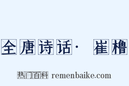 全唐诗话·崔橹是什么意思的图片